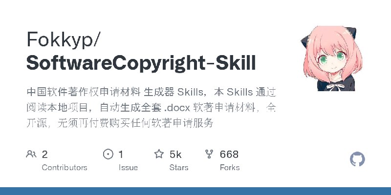 GitHub - Fokkyp/SoftwareCopyright-Skill: 中国软件著作权申请材料 生成器 Skills，本 Skills 通过阅读本地项目，自动生成全套 .docx 软著申请材料，全开源，无须再付费购买任何软著申请服务