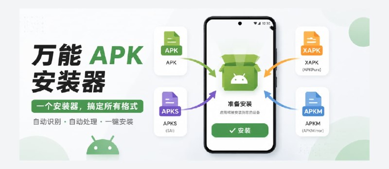 Universal Installer – 安卓万能 APK 安装器 - 小众软件