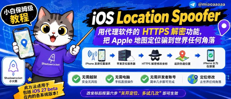 iOS Location Spoofer：用代理软件的 HTTPS 解密功能，把 Apple 地图定位骗到世界任何角落iOS 定位修改 · 小白保姆级教程（Shadowrocket 小火箭）本教程教你用 Shadowrocket（小火箭） 把 iPhone 的定位改到世界任何地方，无需越狱、无需电脑、无需开发者账号
