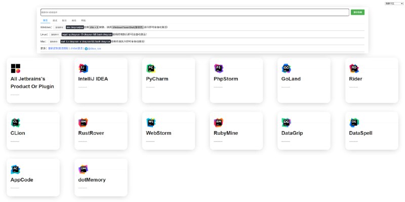 JetBrains 全家桶激活网站2个 Windows、macOS 还是 Linux，通通一条命令全自动无情搞定